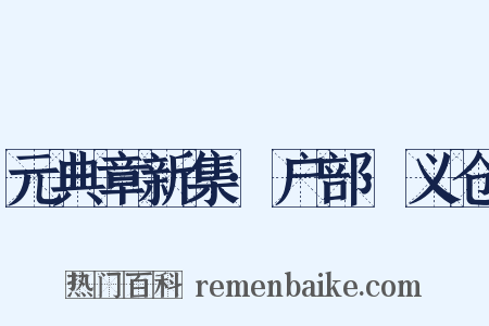 元典章新集·户部·义仓是什么意思的图片